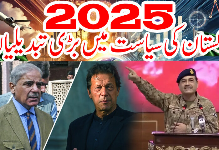 2025 میں پاکستان کی سیاست میں بڑی تبدیلیاں