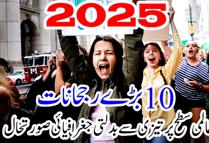 🌍 2025 میں عالمی سطح پر تیزی سے بدلتی جغرافیائی صورتحال کے 10 بڑے رجحانات