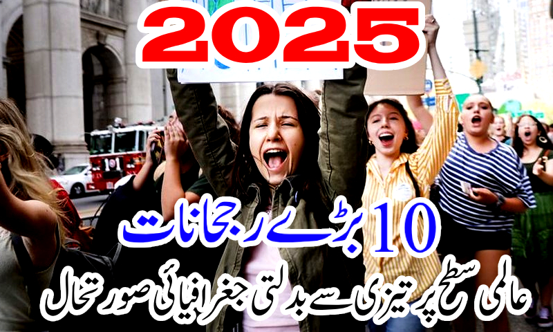 🌍 2025 میں عالمی سطح پر تیزی سے بدلتی جغرافیائی صورتحال کے 10 بڑے رجحانات